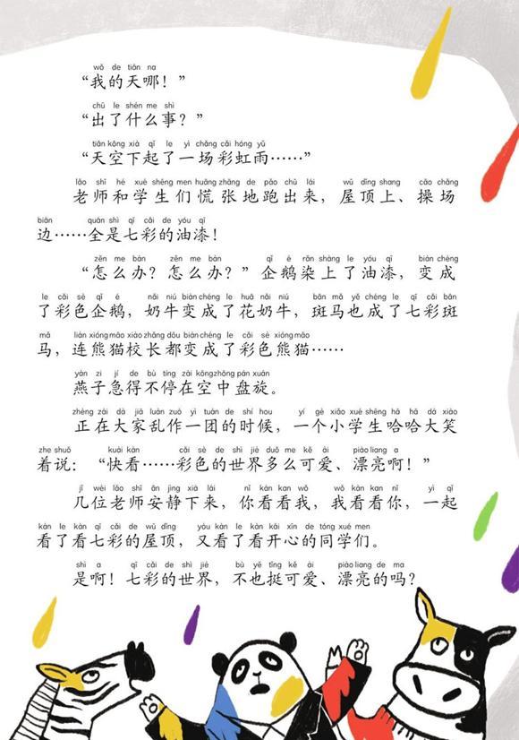 儿童绘本：黑白学校的彩色事儿
