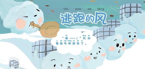 幼儿绘本故事推荐：逃跑的风