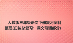 人教版三年级语文下册复习资料整理(归纳总复习：课文背诵部分)