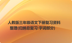 人教版三年级语文下册复习资料整理(归纳总复习:字词部分)