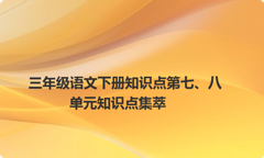 三年级语文下册知识点第七、八单元知识点集萃