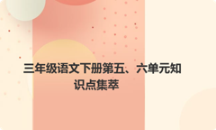三年级语文下册第五、六单元知识点集萃