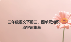 三年级语文下册三、四单元知识点字词集萃