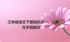 三年级语文下册知识点一、二单元字词部分
