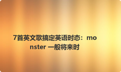 7首英文歌搞定英语时态：monster 一般将来时