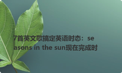 7首英文歌搞定英语时态：seasons in the sun现在完成时