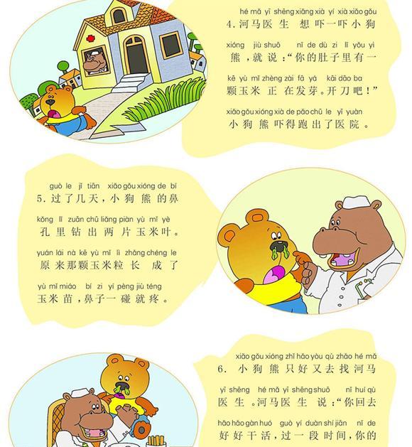幼儿绘本故事：鼻子里长玉米的小狗熊