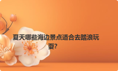 夏天哪些海边景点适合去踏浪玩耍？