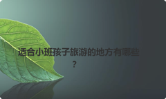 适合小班孩子旅游的地方有哪些？