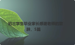 初三学生毕业家长感谢老师的致辞，5篇