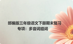 部编版三年级语文下册期末复习专项：多音词组词