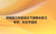 部编版三年级语文下册期末复习专项：形近字组词