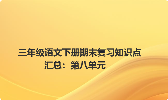 三年级语文下册期末复习知识点汇总：第八单元