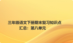 三年级语文下册期末复习知识点汇总：第八单元