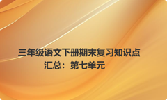 三年级语文下册期末复习知识点汇总：第七单元