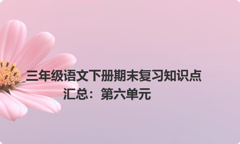三年级语文下册期末复习知识点汇总：第六单元