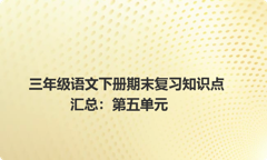 三年级语文下册期末复习知识点汇总：第五单元