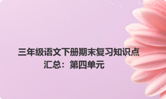 三年级语文下册期末复习知识点汇总：第四单元