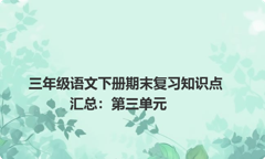 三年级语文下册期末复习知识点汇总：第三单元