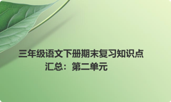 三年级语文下册期末复习知识点汇总：第二单元