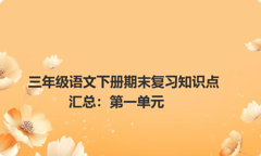 三年级语文下册期末复习知识点汇总：第一单元