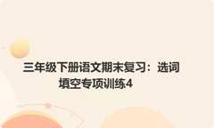 三年级下册语文期末复习：选词填空专项训练4