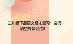 三年级下册语文期末复习：选词填空专项训练3