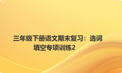 三年级下册语文期末复习：选词填空专项训练2