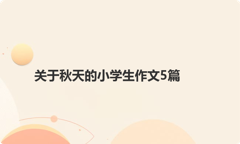 关于秋天的小学生作文5篇