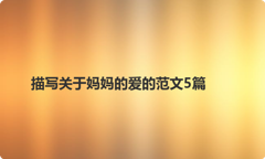描写关于妈妈的爱的范文5篇