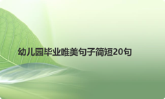 幼儿园毕业唯美句子简短20句