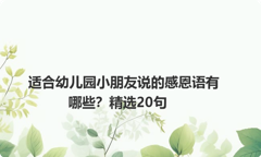 适合幼儿园小朋友说的感恩语有哪些？精选20句