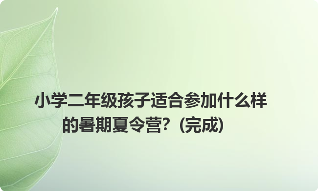 小学二年级孩子适合参加什么样的暑期夏令营？