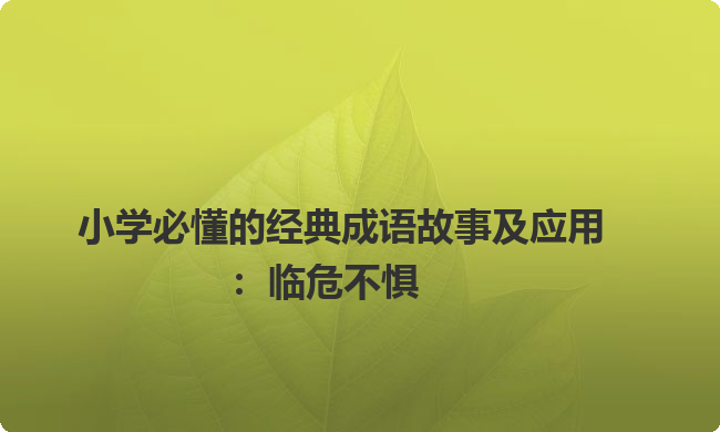 一年级语文课本中必学成语：临危不惧