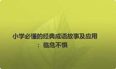 一年级语文课本中必学成语：临危不惧
