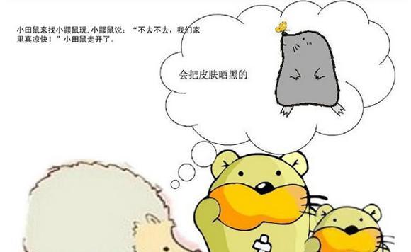 幼儿绘本故事推荐：小鼹鼠的空调屋