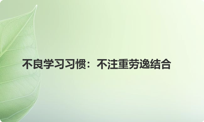 不良学习习惯:不注重劳逸结合 不良学习习惯:不注重劳逸结合