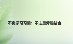 不良学习习惯：不注重劳逸结合