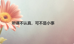 听课不认真，可不是小事