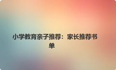 小学教育亲子推荐：家长推荐书单