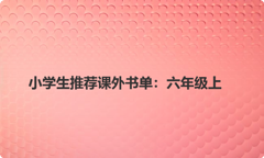 小学生推荐课外书单：六年级上