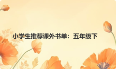 小学生推荐课外书单：五年级下