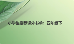 小学生推荐课外书单：四年级下