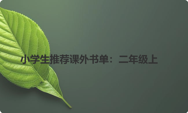 小学生推荐课外书单：二年级上