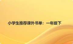 小学生推荐课外书单：一年级下