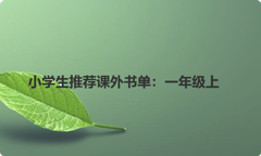 小学生推荐课外书单：一年级上