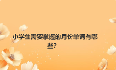 小学生需要掌握的月份单词有哪些？