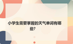小学生需要掌握的天气单词有哪些？