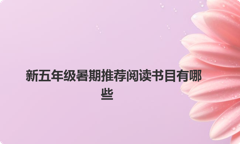 新五年级暑期推荐阅读书目有哪些