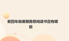 新四年级暑期推荐阅读书目有哪些